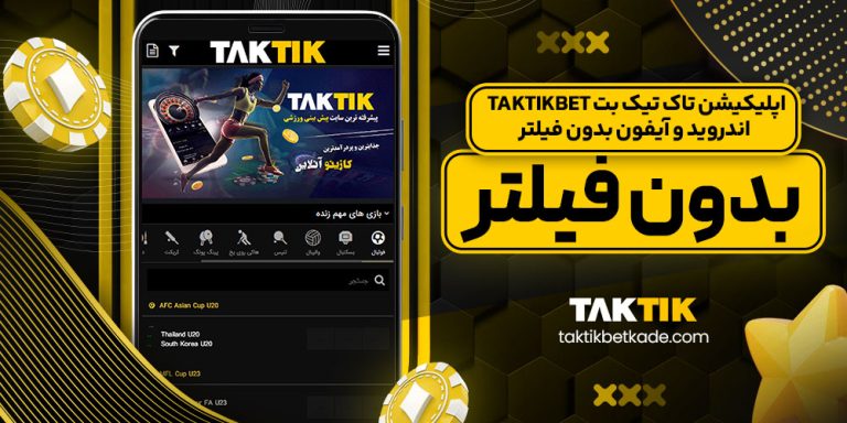 اپلیکیشن تاک تیک بت TakTikBet اندروید و آیفون بدون فیلتر